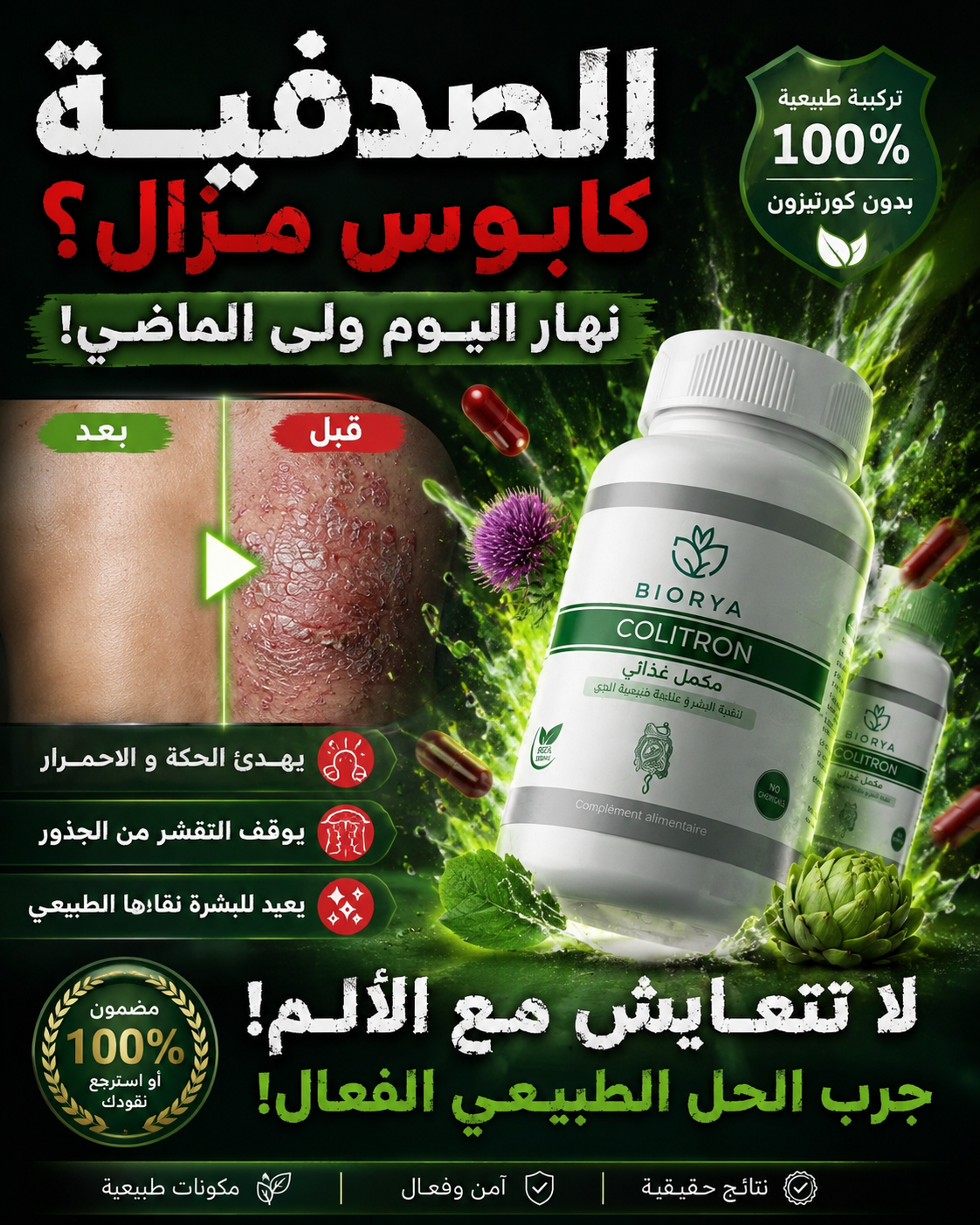 COLITRON علاج الصدفية و مشاكل الجلد